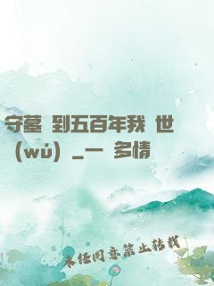 守墓簽到五百年我舉世無(wú)雙