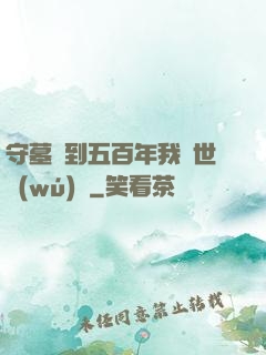 守墓簽到五百年我舉世無(wú)雙