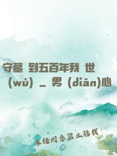 守墓簽到五百年我舉世無(wú)雙