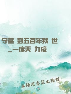 守墓簽到五百年我舉世無雙