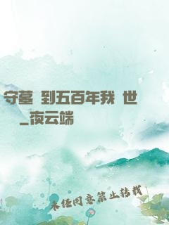 守墓簽到五百年我舉世無雙