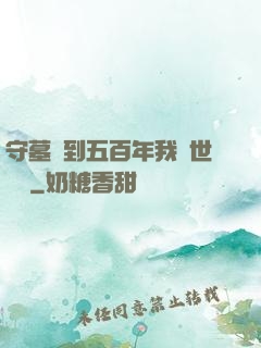 守墓簽到五百年我舉世無雙