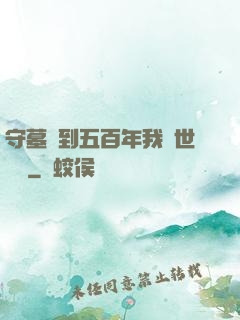 守墓簽到五百年我舉世無雙