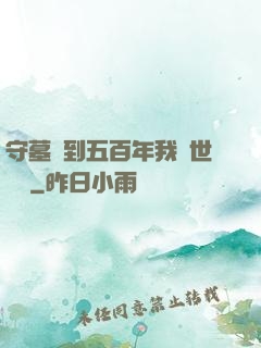 守墓簽到五百年我舉世無雙