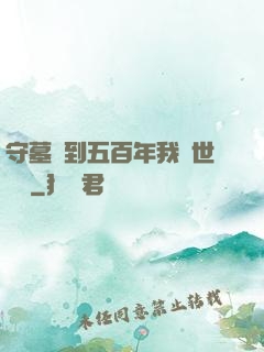 守墓簽到五百年我舉世無雙
