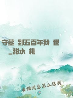 守墓簽到五百年我舉世無雙