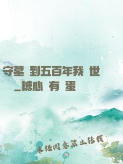 守墓簽到五百年我舉世無雙