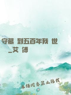 守墓簽到五百年我舉世無雙