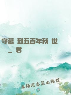 守墓簽到五百年我舉世無雙