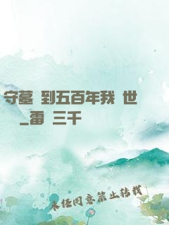 守墓簽到五百年我舉世無雙