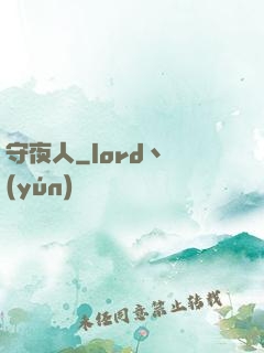 守夜人