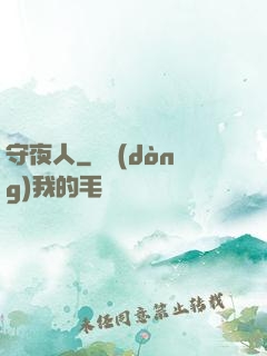 守夜人