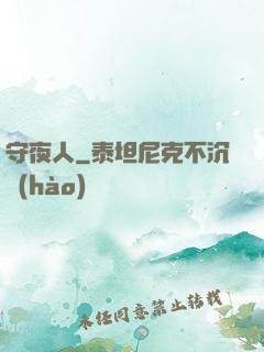 守夜人