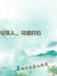 守夜人
