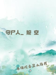 守尸人