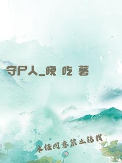 守尸人