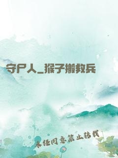 守尸人