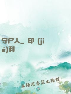 守尸人