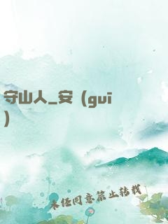 守山人