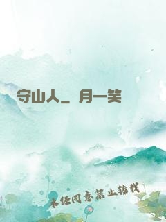 守山人