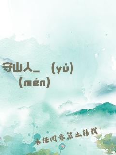 守山人