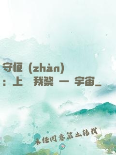 守恒戰(zhàn)師：上蒼為我祭獻一個宇宙