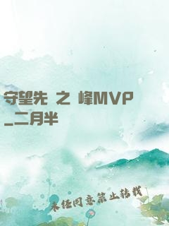 守望先鋒之巔峰MVP