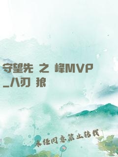 守望先鋒之巔峰MVP