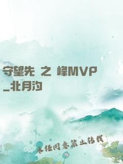守望先鋒之巔峰MVP
