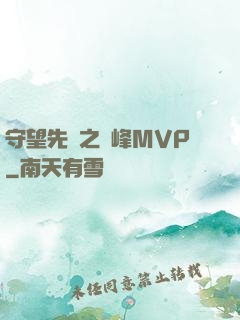 守望先鋒之巔峰MVP