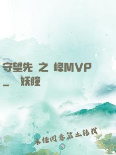 守望先鋒之巔峰MVP