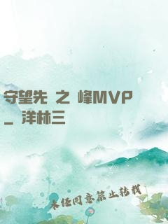 守望先鋒之巔峰MVP