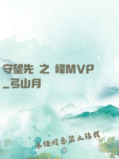 守望先鋒之巔峰MVP