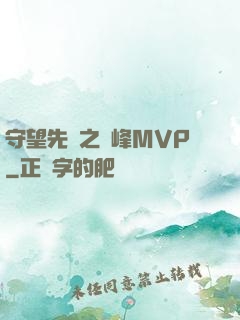 守望先鋒之巔峰MVP