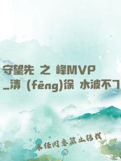 守望先鋒之巔峰MVP