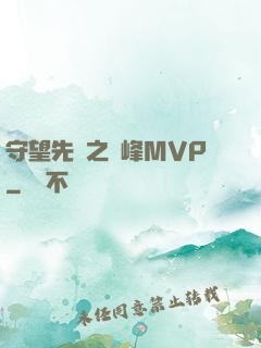 守望先鋒之巔峰MVP