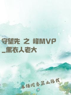 守望先鋒之巔峰MVP