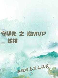 守望先鋒之巔峰MVP