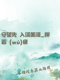 守望先鋒入侵美漫