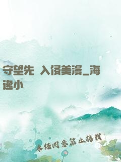守望先鋒入侵美漫