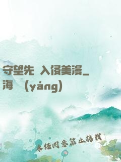 守望先鋒入侵美漫