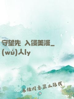守望先鋒入侵美漫