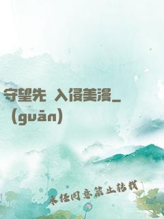 守望先鋒入侵美漫