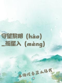 守望黎明號(hào)