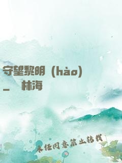 守望黎明號(hào)