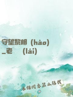 守望黎明號(hào)