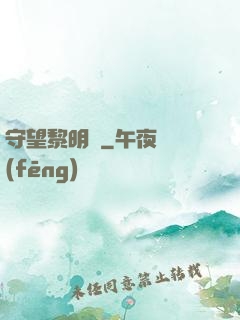 守望黎明號
