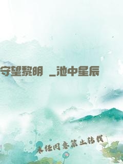 守望黎明號