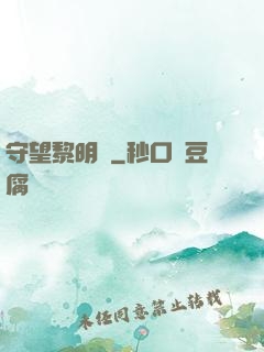 守望黎明號
