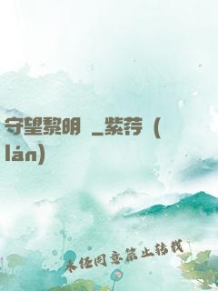 守望黎明號